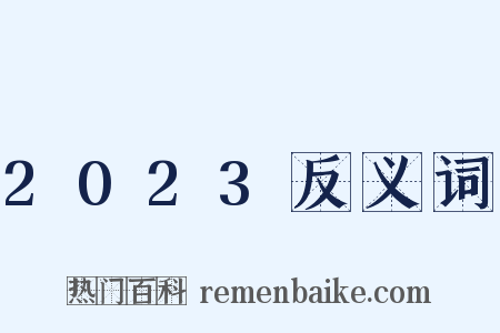 2023反义词是什么意思的图片